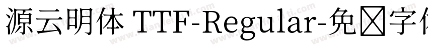 源云明体 TTF-Regular字体转换